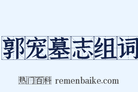 郭宠墓志组词是什么意思的图片